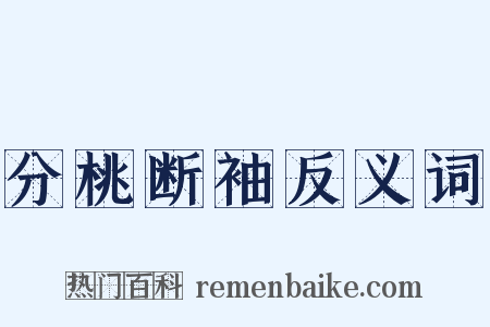 分桃断袖反义词是什么意思的图片